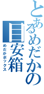 とあるめだかの目安箱（めだかボックス）