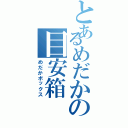 とあるめだかの目安箱（めだかボックス）