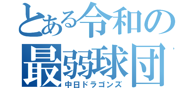 とある令和の最弱球団（中日ドラゴンズ）