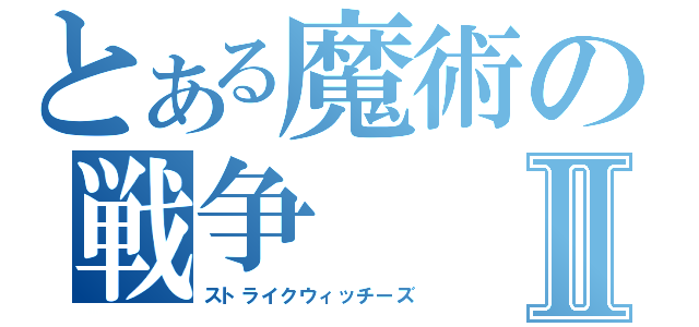 とある魔術の戦争Ⅱ（ストライクウィッチーズ）