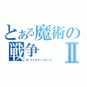 とある魔術の戦争Ⅱ（ストライクウィッチーズ）