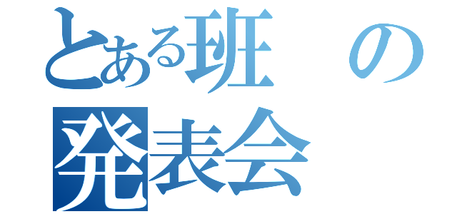 とある班の発表会（）