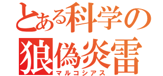 とある科学の狼偽炎雷（マルコシアス）