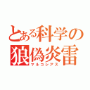 とある科学の狼偽炎雷（マルコシアス）