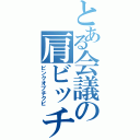 とある会議の肩ビッチ（ピンクオブチクビ）