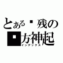 とある脑残の东方神起（インデックス）