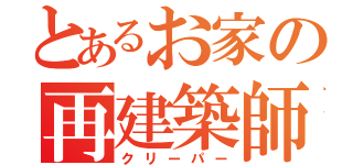 とあるお家の再建築師（クリーパー）