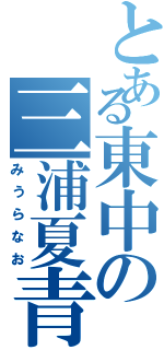 とある東中の三浦夏青（みうらなお）