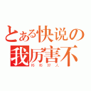 とある快说の我厉害不（彬彬好人）