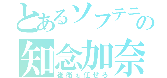 とあるソフテニの知念加奈（後衛ゎ任せろ）