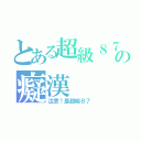 とある超級８７の癡漢（注意！是超級８７）