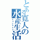 とある寛人の水産生活（マリンライフ）