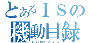 とあるＩＳの機動目録（インフィニット・ストラトス）