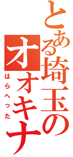 とある埼玉のオオキナパン（はらへった）