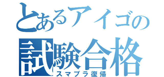 とあるアイゴの試験合格（スマブラ復帰）