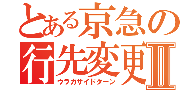 とある京急の行先変更Ⅱ（ウラガサイドターン）