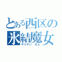 とある西区の氷結魔女（やりずい　せん）