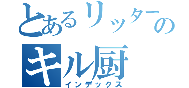 とあるリッター使いのキル厨（インデックス）