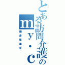 とある訪問介護士のｍｙ．ｃａｒ（爆走里美号）