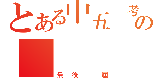 とある中五會考生の發奮溫習（最後一屆）