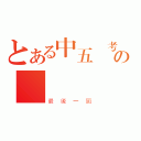 とある中五會考生の發奮溫習（最後一屆）