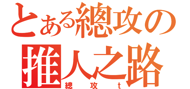 とある總攻の推人之路（總攻ｔ）