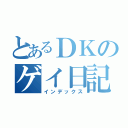 とあるＤＫのゲイ日記（インデックス）