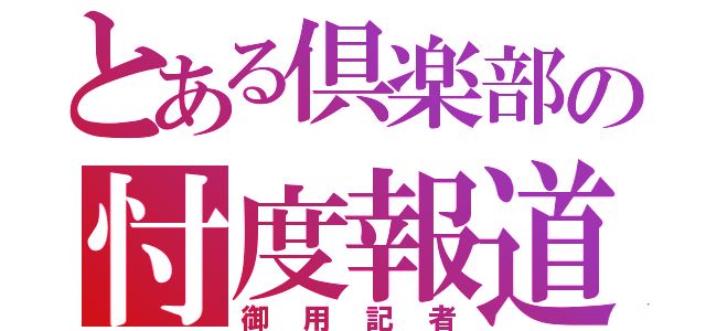 とある倶楽部の忖度報道（御用記者）