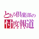 とある倶楽部の忖度報道（御用記者）