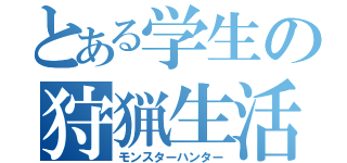 とある学生の狩猟生活（モンスターハンター）
