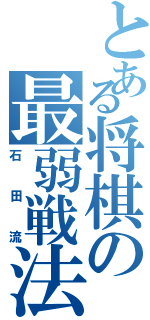 とある将棋の最弱戦法（石田流）