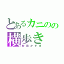 とあるカニのの横歩き（村田かずま）