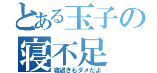 とある玉子の寝不足（寝過ぎもダメだよ）