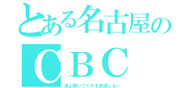 とある名古屋のＣＢＣ（波よ聞いてくれを放送しない）