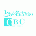 とある名古屋のＣＢＣ（波よ聞いてくれを放送しない）