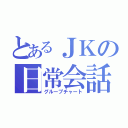 とあるＪＫの日常会話（グループチャート）