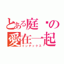 とある庭瑄の愛在一起（インデックス）