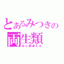 とあるみつきの両生類（女と間違える）