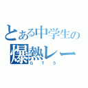 とある中学生の爆熱レース（ＧＴ５）