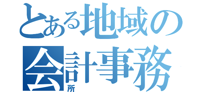 とある地域の会計事務（所）