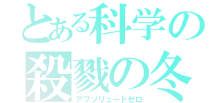 とある科学の殺戮の冬（アブソリュートゼロ）
