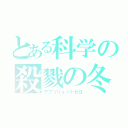 とある科学の殺戮の冬（アブソリュートゼロ）