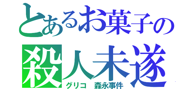 とあるお菓子の殺人未遂（グリコ　森永事件）