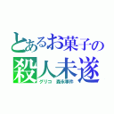 とあるお菓子の殺人未遂（グリコ　森永事件）