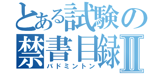 とある試験の禁書目録Ⅱ（バドミントン）