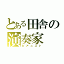 とある田舎の演奏家（ピアニスト）