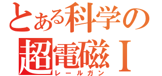 とある科学の超電磁ＩＩ（レールガン）