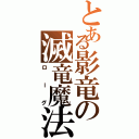 とある影竜の滅竜魔法（ローグ）