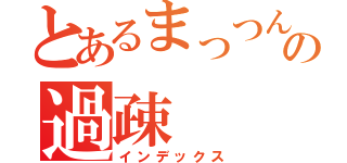 とあるまっつんの過疎（インデックス）