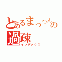 とあるまっつんの過疎（インデックス）